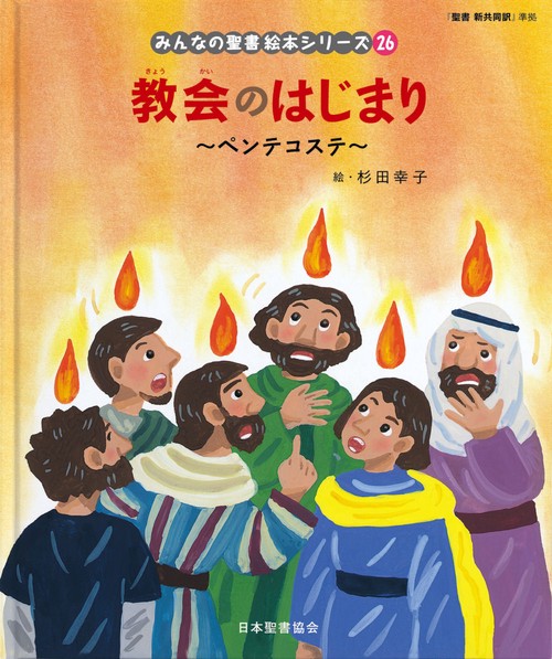 教会のはじまり　～ペンテコステ～ みんなのせいしょ 絵本シリーズ26