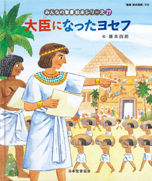 大臣になったヨセフ みんなのせいしょ 絵本シリーズ27