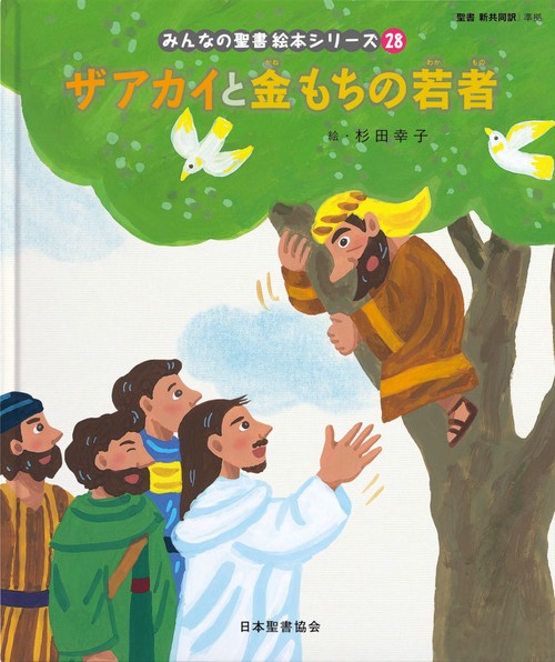 ザアカイと金もちの若者 みんなのせいしょ 絵本シリーズ28