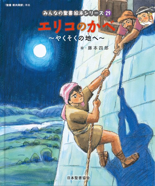 エリコのかべ　～やくそくの地へ～ みんなのせいしょ 絵本シリーズ29