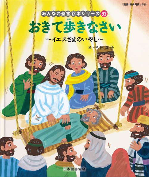 おきて歩きなさい　～イエスさまのいやし～ みんなのせいしょ 絵本シリーズ32