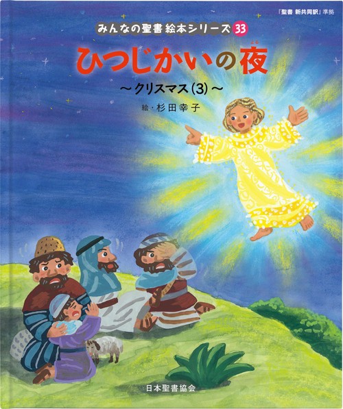 ひつじかいの夜　～クリスマス（３）～ みんなのせいしょ 絵本シリーズ33