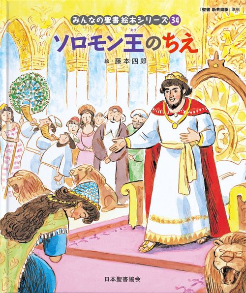 ソロモン王のちえ みんなのせいしょ 絵本シリーズ34