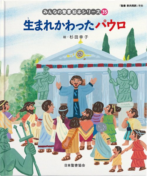 生まれかわったパウロ みんなのせいしょ 絵本シリーズ35