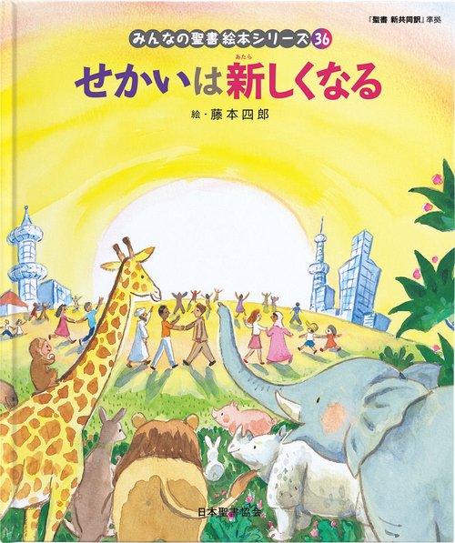 せかいは新しくなる みんなのせいしょ 絵本シリーズ36