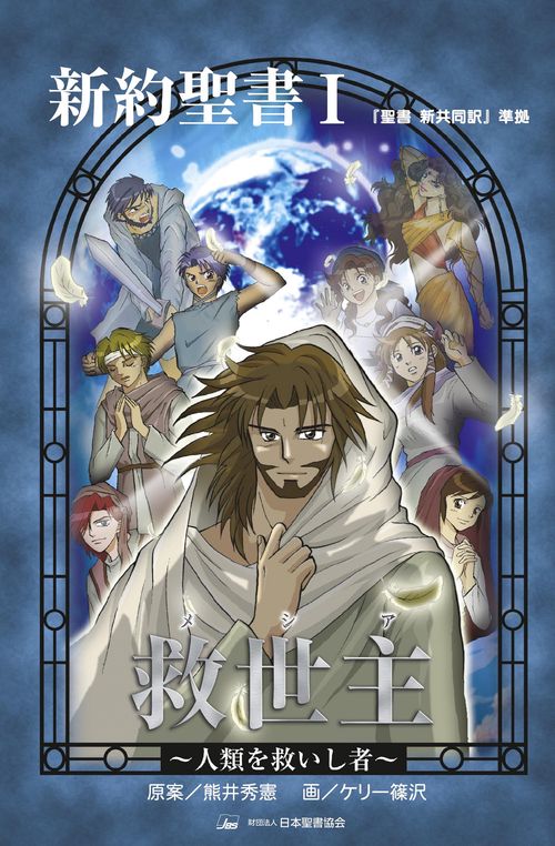 新約聖書Ⅰ　救世主（メシア）　人類を救いし者