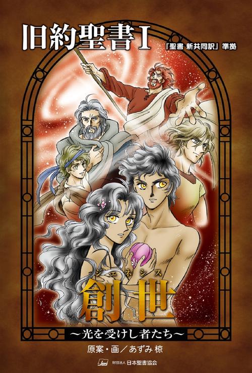 旧約聖書Ⅰ　創世（ジェネシス）　光を受けし者たち
