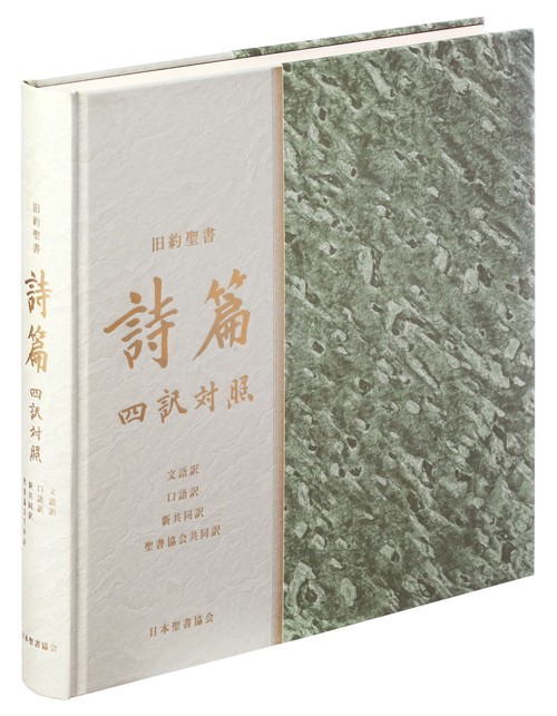 旧約聖書 詩篇 四訳対照　文語訳 口語訳 新共同訳 聖書協会共同訳 JLJCNISI553