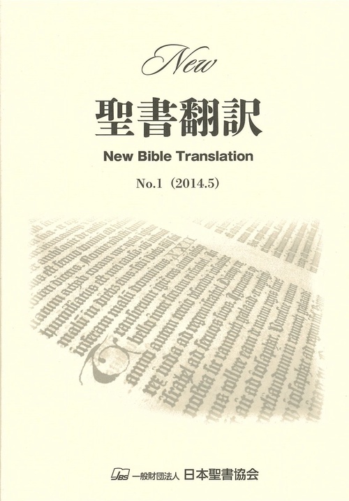 New聖書翻訳 1