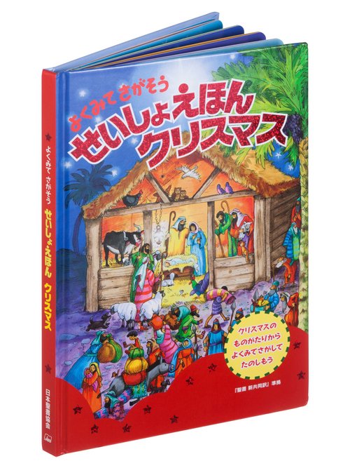 よくみてさがそうせいしょえほんクリスマス
