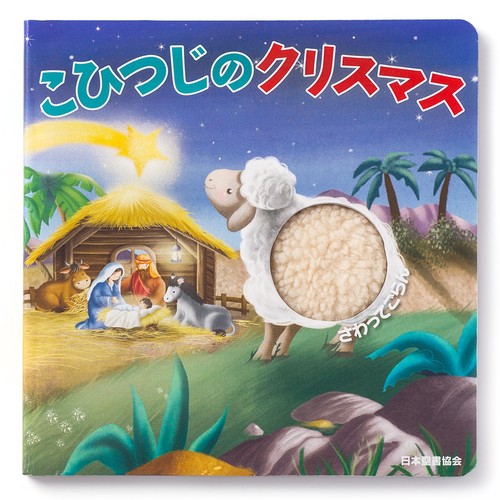 こひつじのクリスマス
