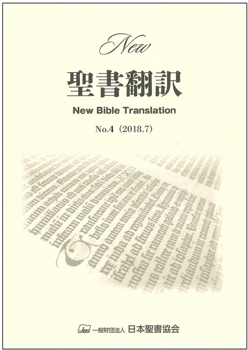 New聖書翻訳 4