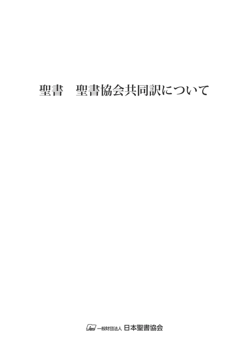 聖書 聖書協会共同訳について