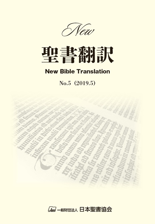 New聖書翻訳 No.5