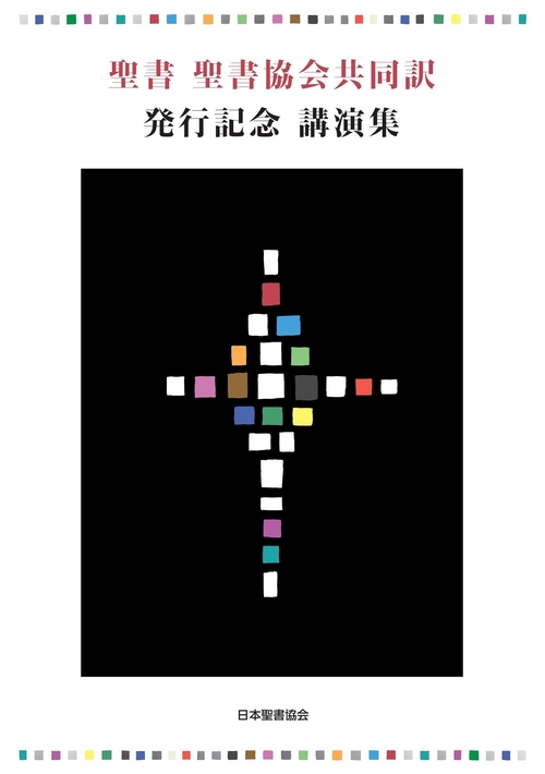 聖書 聖書協会共同訳 発行記念講演集