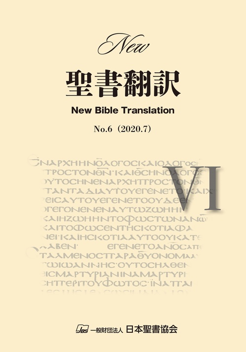 New聖書翻訳 No.6