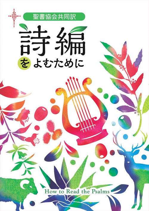 聖書協会共同訳 詩編をよむために
