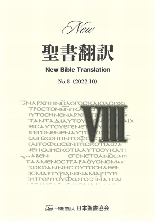 New聖書翻訳No.8