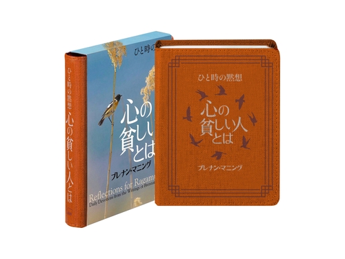ひと時の黙想 心の貧しい人とは
