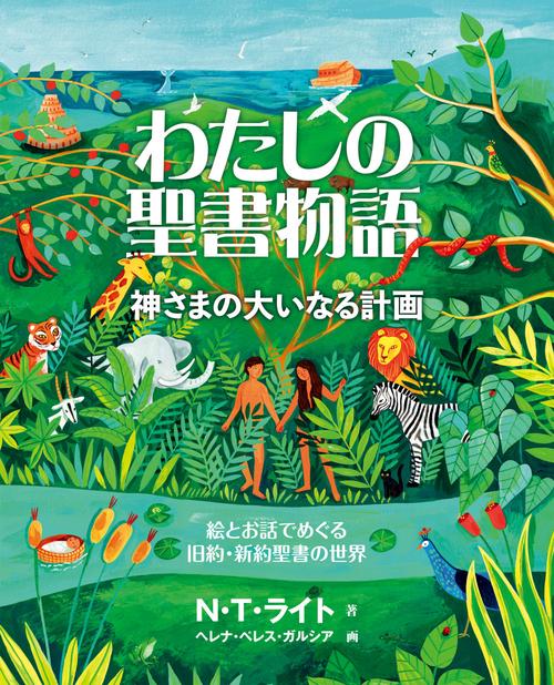 わたしの聖書物語 神さまの大いなる計画
