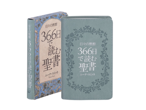日々の黙想 366日で読む聖書