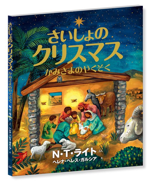 さいしょのクリスマス かみさまのやくそく