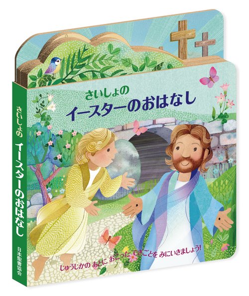 さいしょのイースターのおはなし