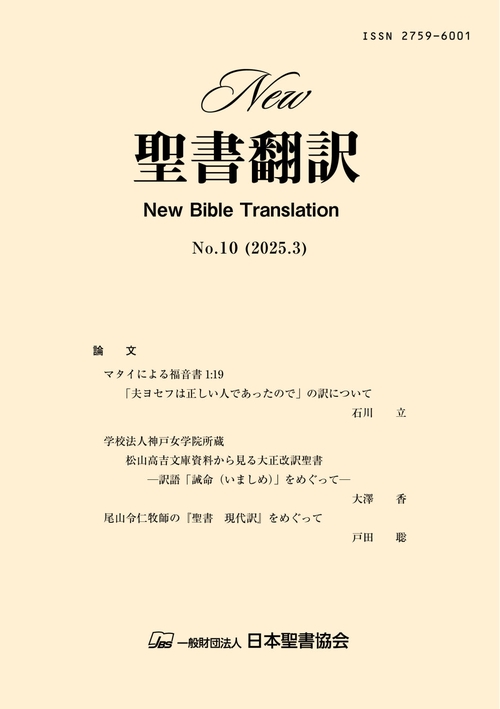 New聖書翻訳No.10