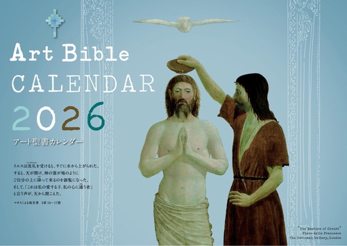アート聖書カレンダー 2026