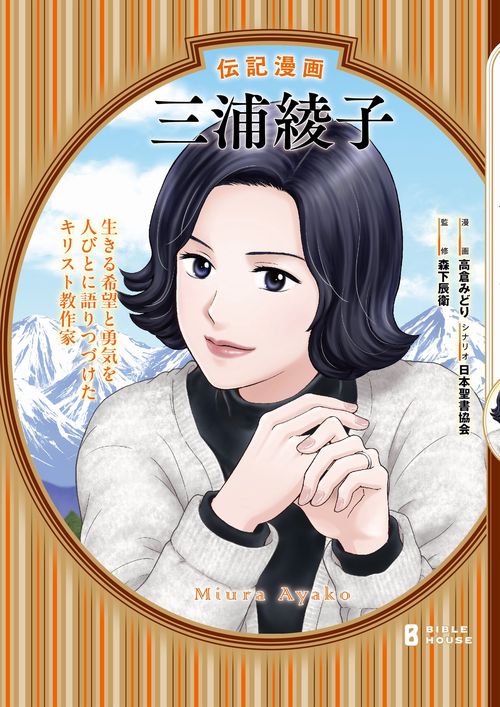 伝記漫画　三浦綾子