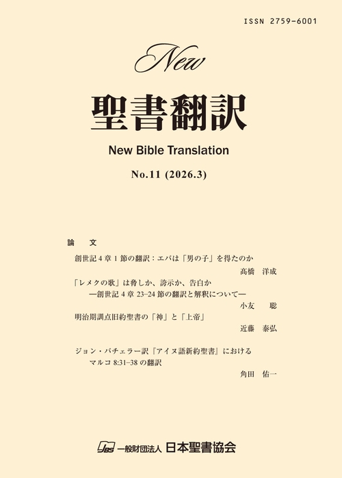 New聖書翻訳No.11