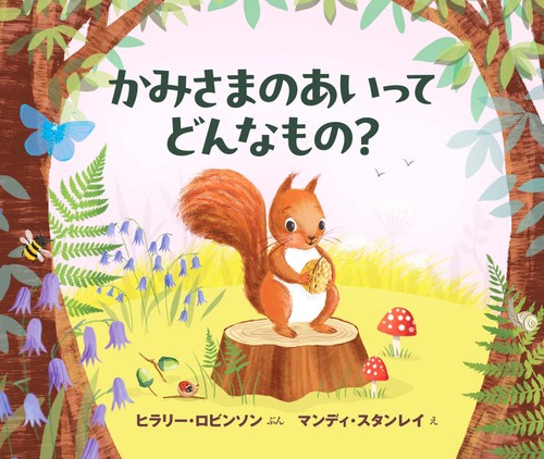 かみさまのあいってどんなもの？