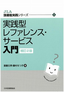 実践型レファレンス・サービス入門