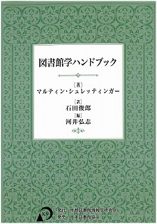 図書館学ハンドブック 図書館員でない人が私蔵書を自分で整理する時のためにまた図書館学の講義の指針として