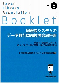 図書館システムのデータ移行問題検討会報告書 学習会「図書館システム個人パスワードの管理と移行の課題」記録