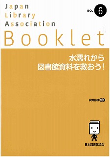 水濡れから図書館資料を救おう!