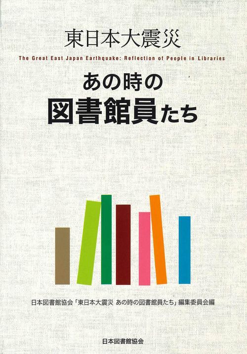 東日本大震災　あの時の図書館員たち