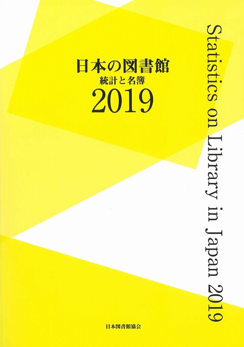 日本の図書館　2019