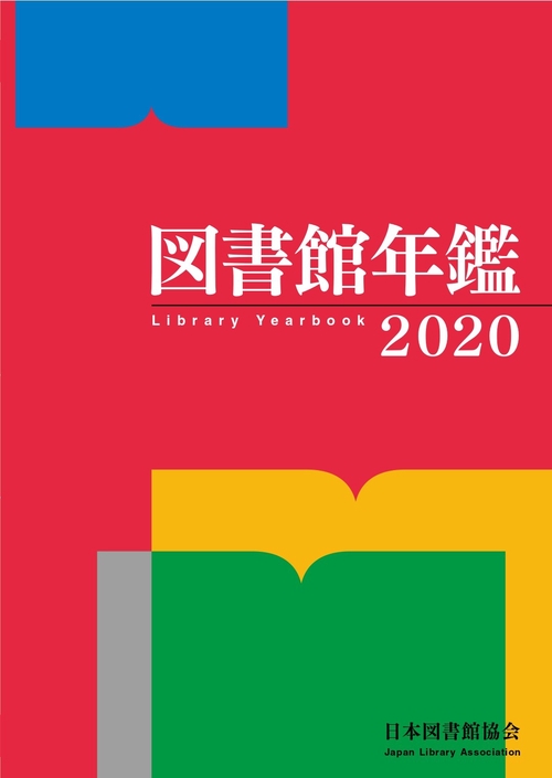 図書館年鑑　2020