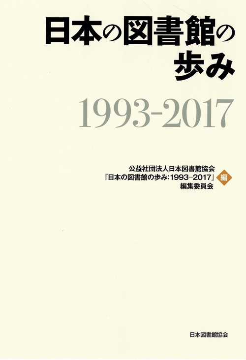 日本の図書館の歩み　1993-2017