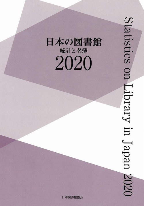 日本の図書館　2020