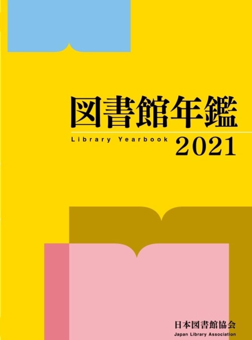 図書館年鑑　2021