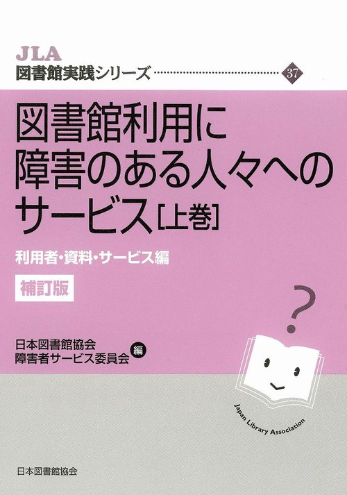 図書館利用に障害のある人々へのサービス 上巻 補訂版