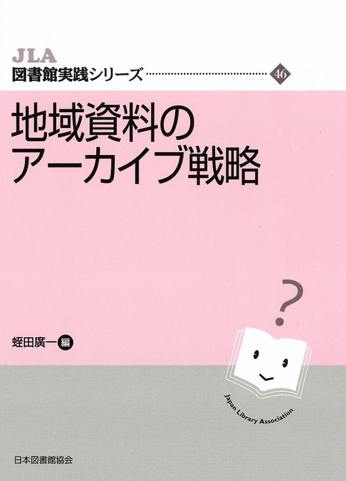 地域資料のアーカイブ戦略