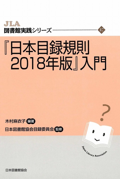 『日本目録規則　2018年版』入門