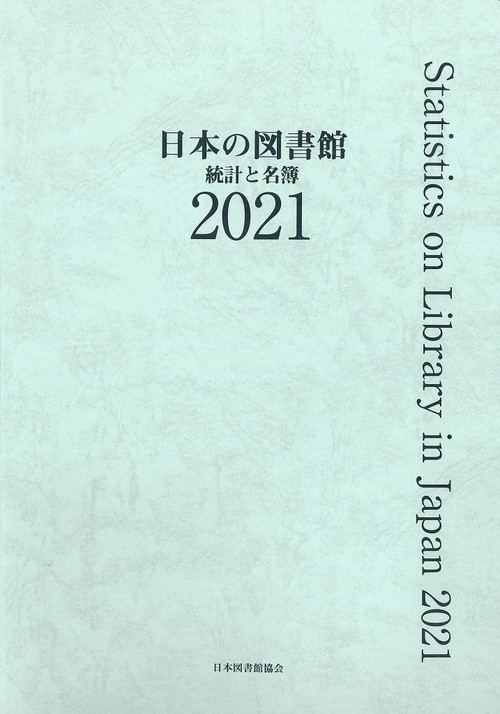日本の図書館　2021