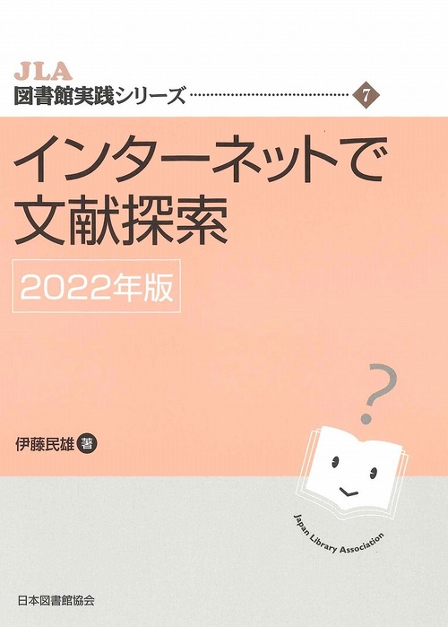インターネットで文献探索　2022年版