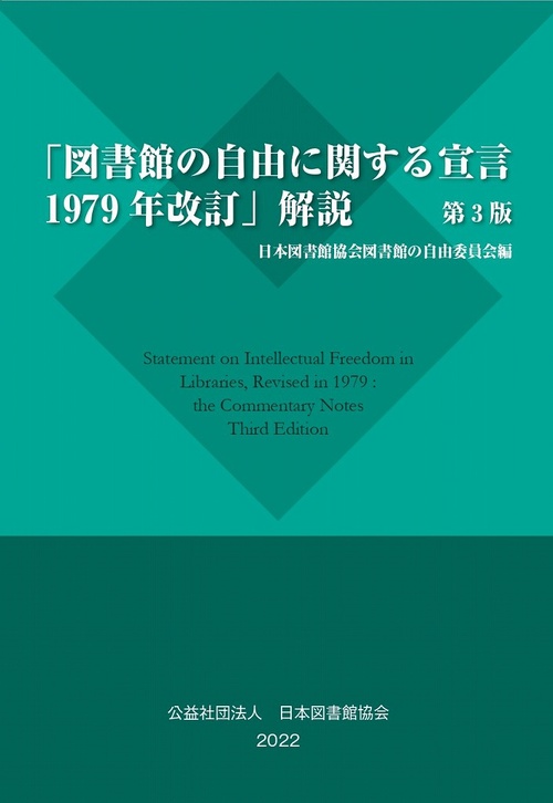 「図書館の自由に関する宣言　1979年改訂」解説　