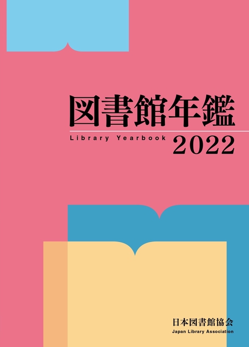図書館年鑑　2022