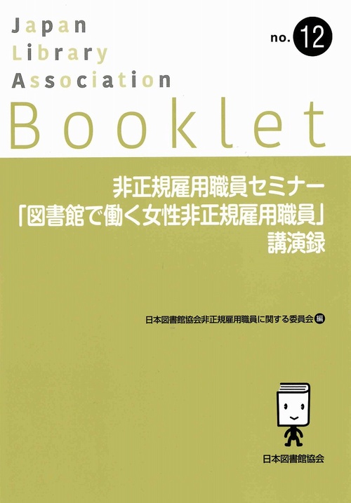 非正規雇用職員セミナー「図書館で働く女性非正規雇用職員」講演録